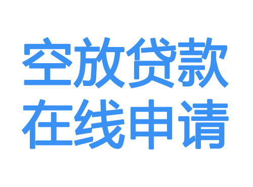 白城空放贷款放款到账